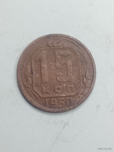 15 копеек 1950 года .