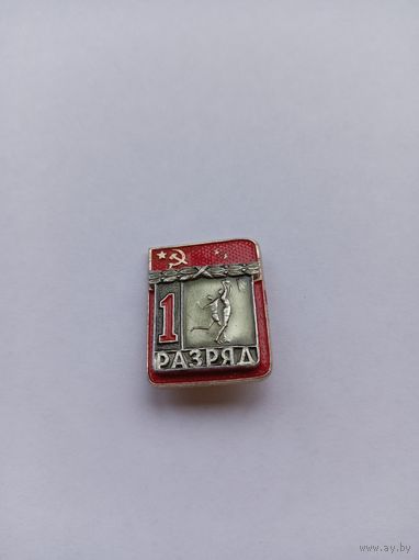 1 разряд. Баскетбол. Накладной. ЗСЗ.