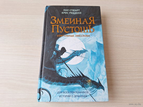 Змеиная пустошь. Сокровище змеелова - для всех поклонников историй о драконах - Пол Стюарт, Крис Ридделл - иллюстрированная 2020