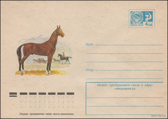 Художественный маркированный конверт СССР N 12143 (07.06.1977) Лошадь ахал-текинской породы