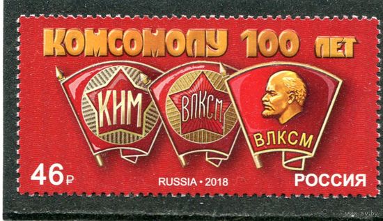 Россия 2018. 100 лет комсомолу