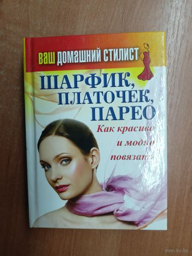 "Шарфик,платочек,парео. Как красиво и модно повязать"