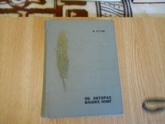 Агатов М.В. Об авторах ваших книг