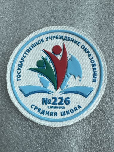 Шеврон СШ 226 Минск Беларусь*