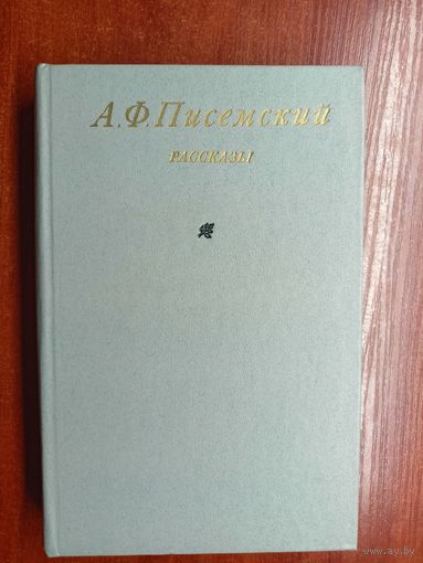 Алексей Писемский "Рассказы"