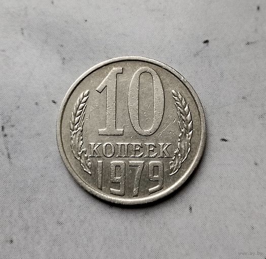 10 копеек 1979 года СССР.