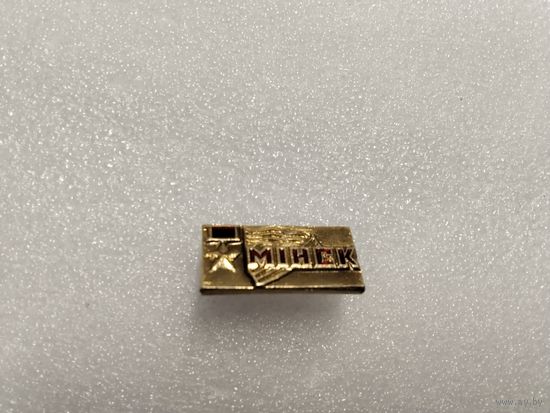 Минск город герой