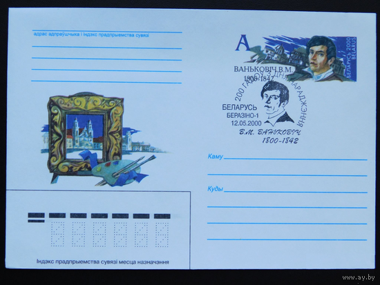 Ванькович Художник Живопись 2000 ХМК с ОМ Конверт с ОМ СГ Березино  Беларусь