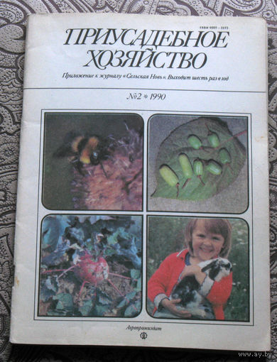Приусадебное хозяйство 1990 номер 2