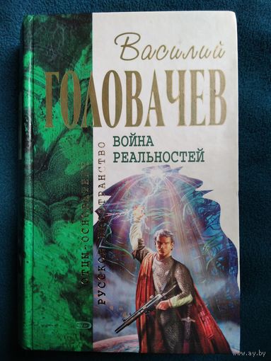 Василий Головачев. Война реальностей // Серия: Отцы Основатели. Русское пространство