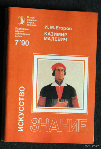 И.М.Егоров Казимир Малевич серия: Искусство