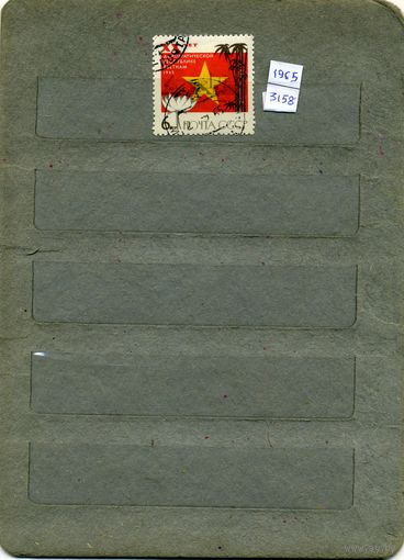 СССР, 1965, 20 лет ВЬЕТНАМ.  ДЕМ РЕСП  ,    серия 1м