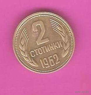 2 стотинки 1962 Болгария