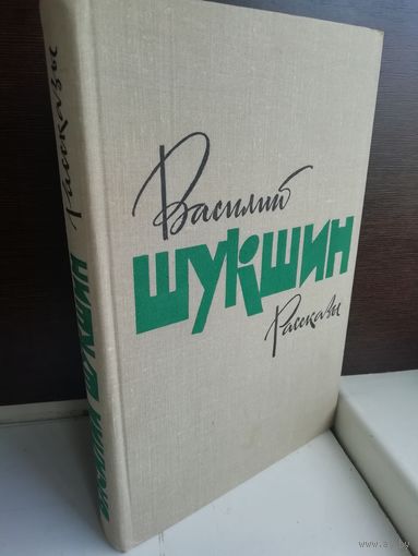 Василий Шукшин  Рассказы