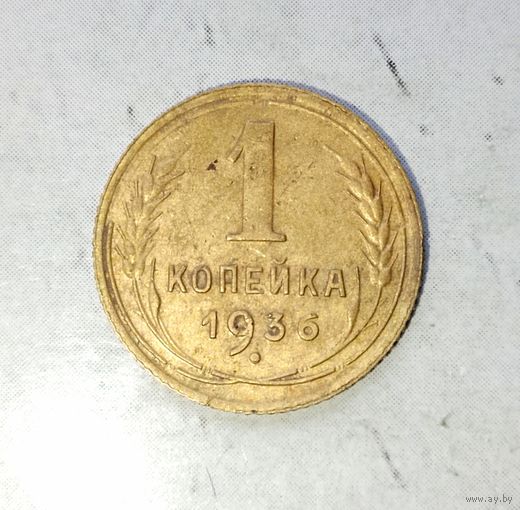 1 копейка 1936 года СССР. Красивая родная жёлто-золотистая патина! В коллекцию!