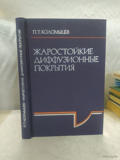 Жаростойкие диффузионные покрытия