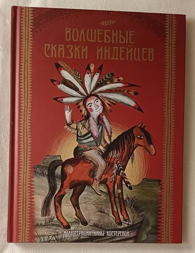 Волшебные сказки индейцев. 2014