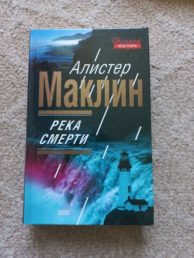 Маклин А. Река смерти.