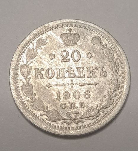 20 копеек 1906 года