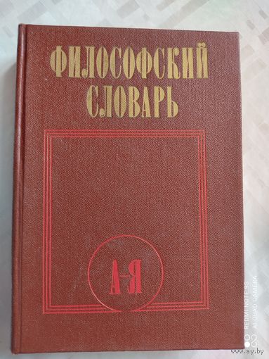 Философский словарь