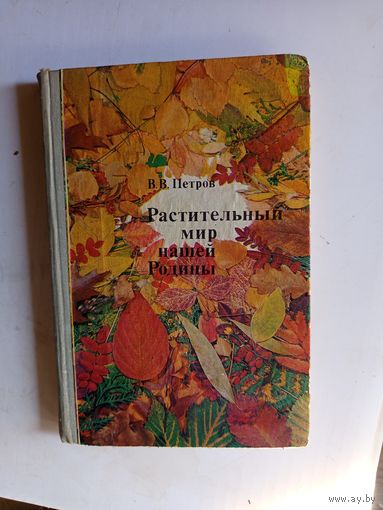 Книга Растительный мир нашей родины.1981г.