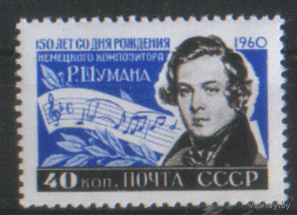 Заг. 2337. 1960. Комплзитор Роберт Шуман. ЧиСт.