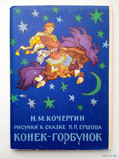 Набор открыток "Н.М.Кочергин. Рисунки к сказке П.П.Ершова "Конек-Горбунок". 1961, 16 шт.