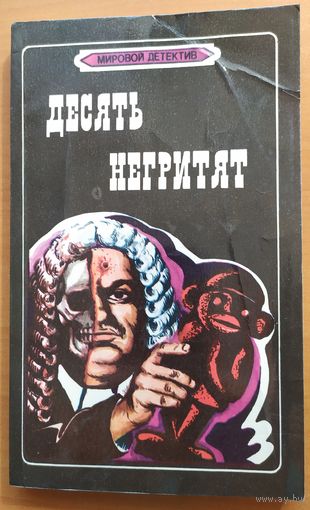 ДЕСЯТЬ НЕГРИТЯТ