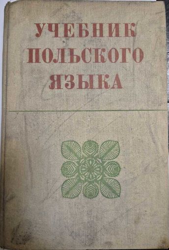 Кротовская Я.А., Гольдберг Б.Н. Учебник польского языка. М. Изд-во Высшая школа. 1974г.