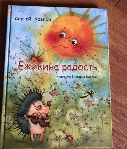 С. Козлов Ежикина радость