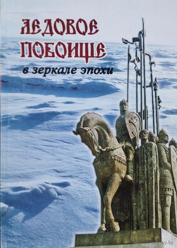 Ледовое Побоище в зеркале эпохи
