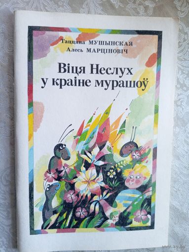 Вiтя Неслух у краiне мурашоу\033
