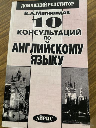 10 консультаций по английскому языку