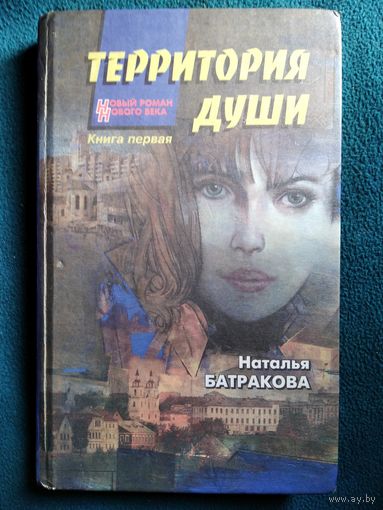 Наталья Батракова Территория души. Книга первая