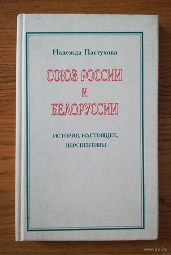 2001. Надежда Пастухова. Союз России и Белоруссии.