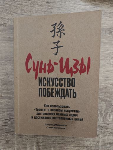 Сунь-цзи искусство побеждать