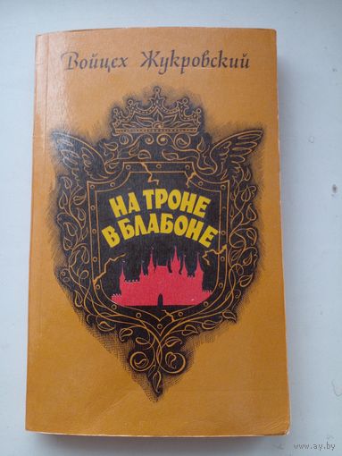 На троне в балабоне  1989 Подпись автора 1989