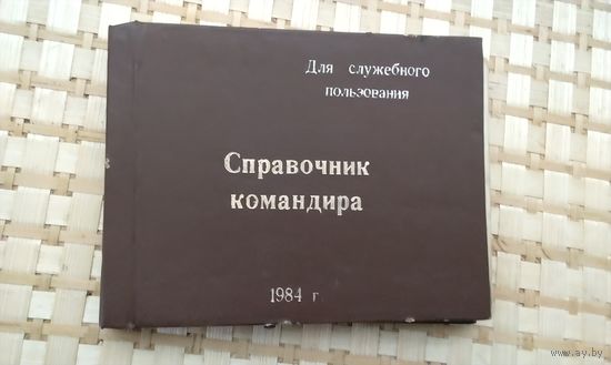 Военная книга ВС СССР.