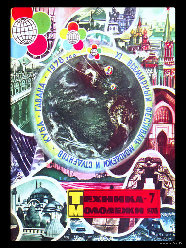 Журнал "Техника молодёжи". Номер 7 - за 1978г.