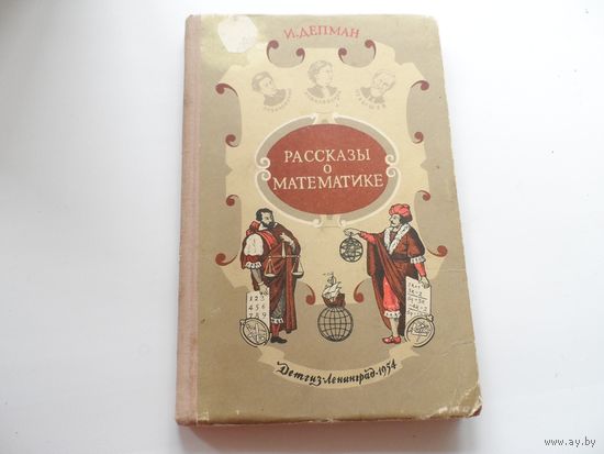 Книга Рассказы о математике. 1954г. Нач. школа им. Молотова.