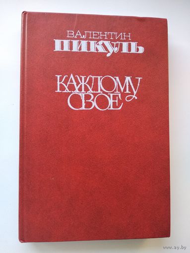 Валентин Пикуль Каждому свое