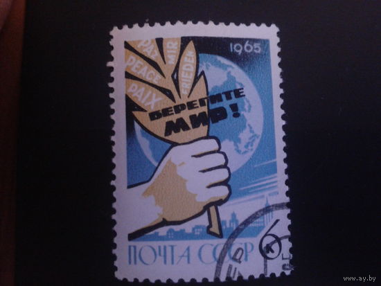 СССР 1965 берегите мир