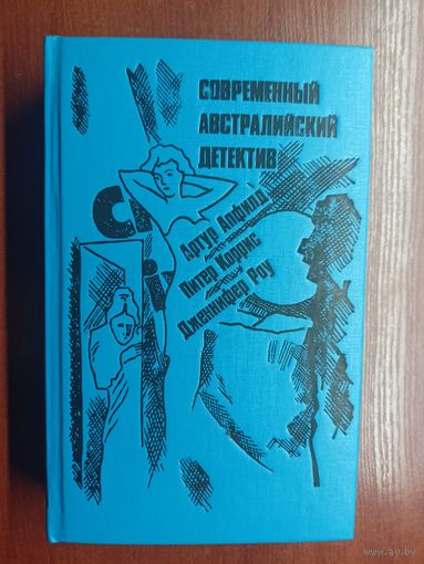 "Современный австралийский детектив" из серии "Современный зарубежный детектив"