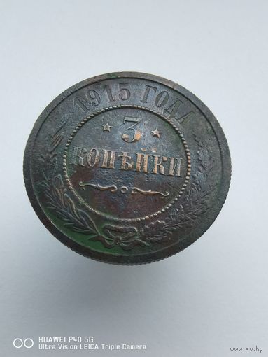 Монета 3 копейки 1915 года остатки штемпельного блеска справедливая цена трёхдневный аукцион