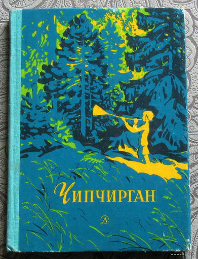 Чипчирган. Стихи Удмуртских поэтов.