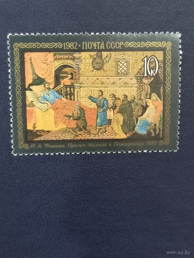 СССР 1982г. И.А.Фомичев "Призыв Минина к Пожарскому"