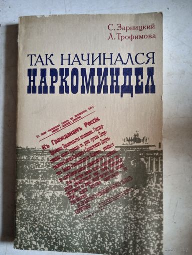 Так начинался наркоминдел