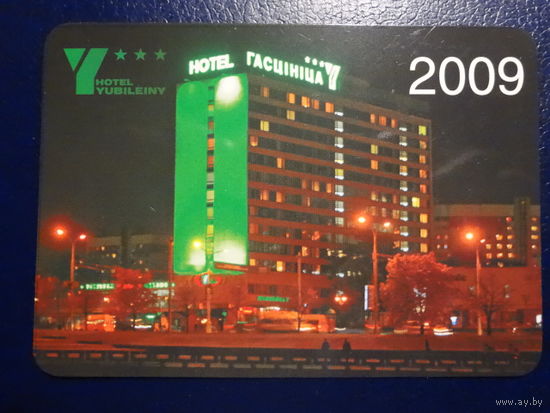 Календарик 2009 г.  Отель Юбилейный.