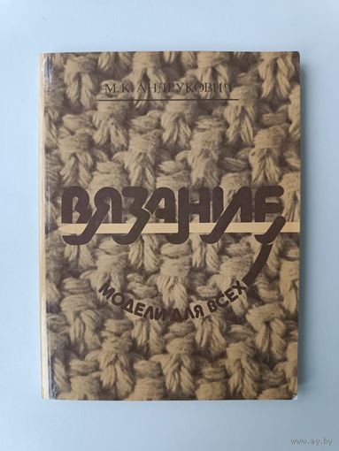 Вязание Модели для всех Андрукович