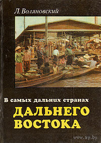 Воляновский. В самых дальних странах Дальнего Востока